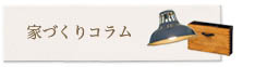 家づくりコラム