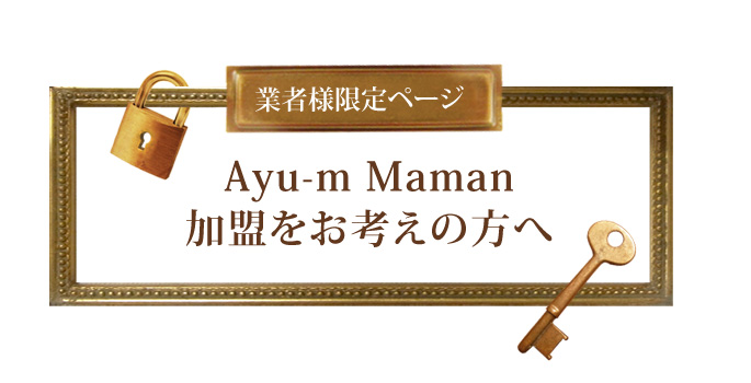 あなたが作り上げるHome」 Ayu-m Maman アユーム ママンの家 ｜ 業者様