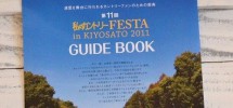 私のカントリーフェスタin清里2011ガイドブックアップ